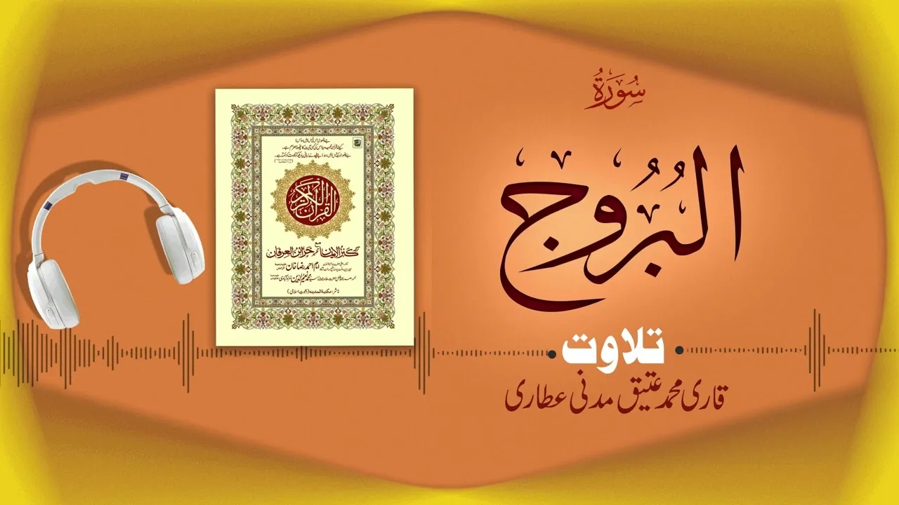 Surah Al-Burooj Recitation | سورۃ البروج | Al Quran Al Furqan